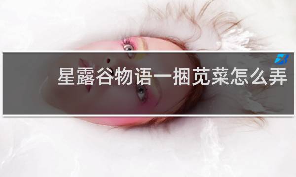 星露谷物语一捆苋菜怎么弄