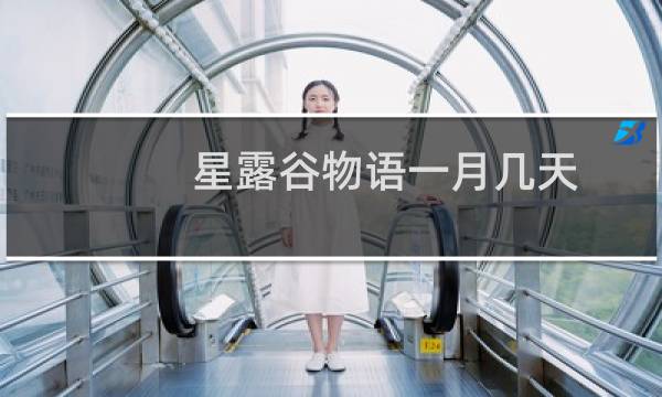 星露谷物语一月几天