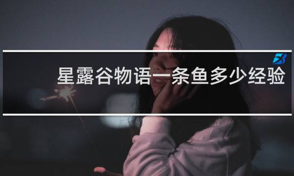 星露谷物语一条鱼多少经验