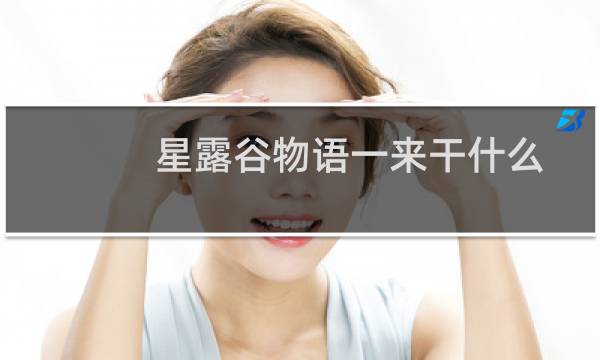 星露谷物语一来干什么