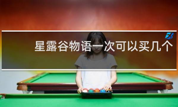 星露谷物语一次可以买几个