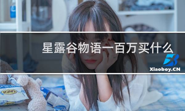 星露谷物语一百万买什么