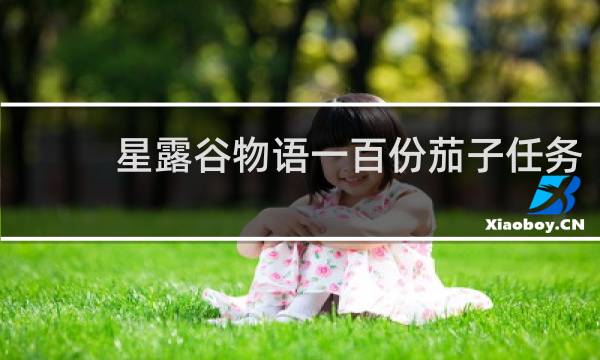 星露谷物语一百份茄子任务