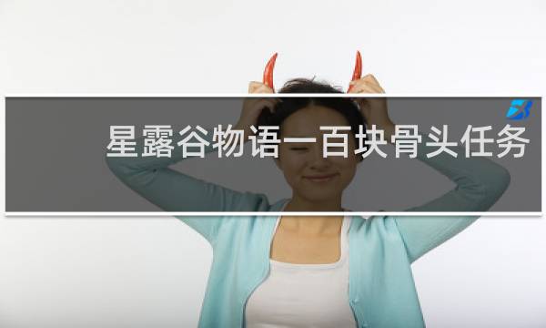 星露谷物语一百块骨头任务