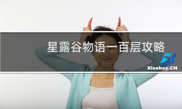 星露谷物语一百层攻略