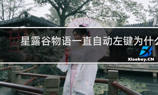 星露谷物语一直自动左键为什么