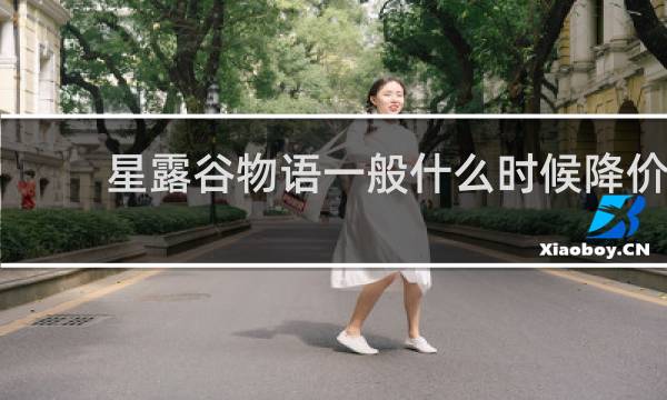 星露谷物语一般什么时候降价