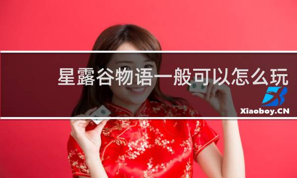 星露谷物语一般可以怎么玩