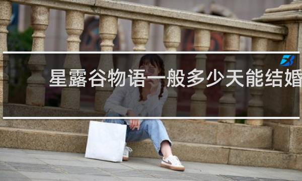 星露谷物语一般多少天能结婚