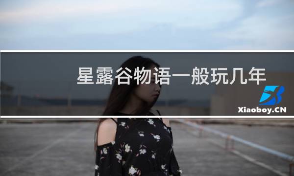 星露谷物语一般玩几年