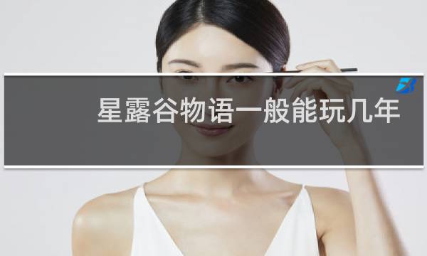 星露谷物语一般能玩几年