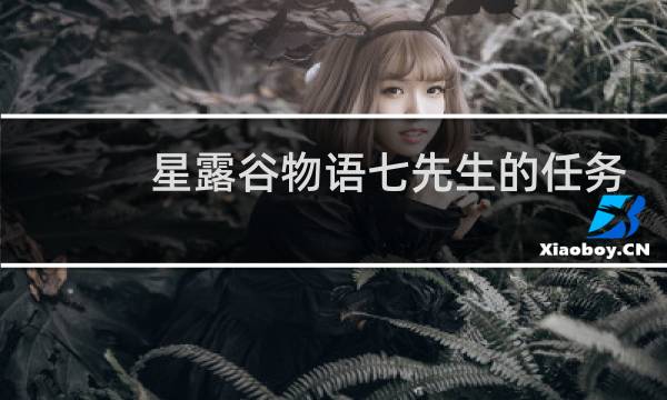 星露谷物语七先生的任务