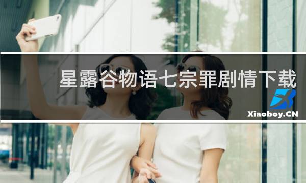 星露谷物语七宗罪剧情下载