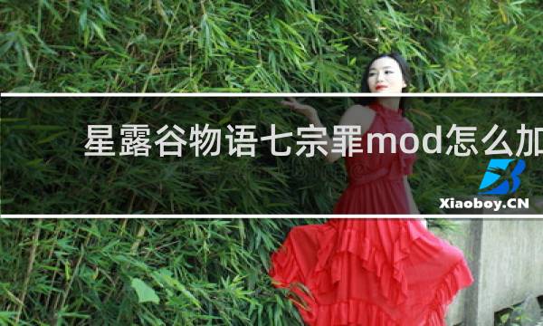 星露谷物语七宗罪mod怎么加