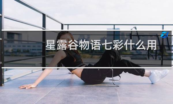星露谷物语七彩什么用