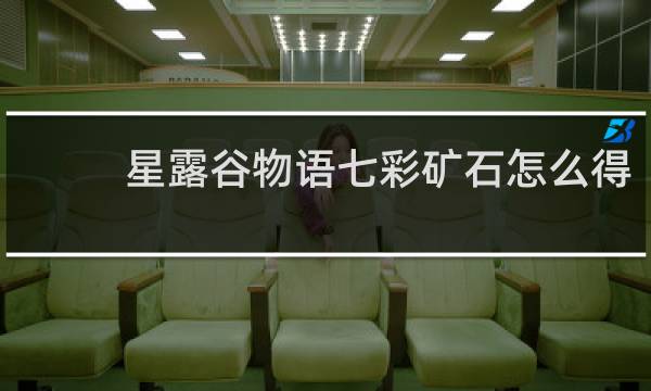 星露谷物语七彩矿石怎么得