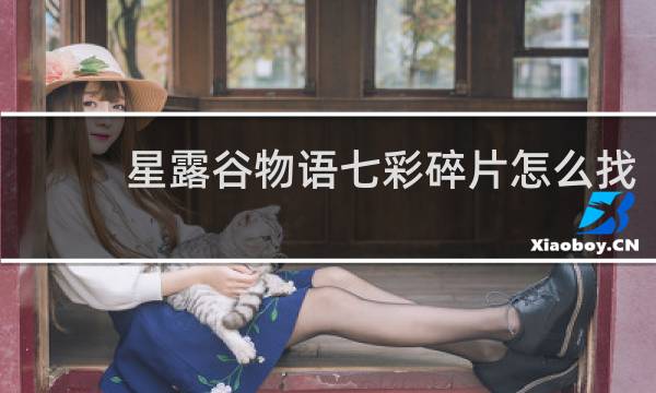 星露谷物语七彩碎片怎么找