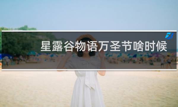 星露谷物语万圣节啥时候