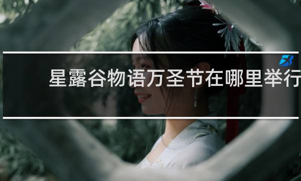 星露谷物语万圣节在哪里举行