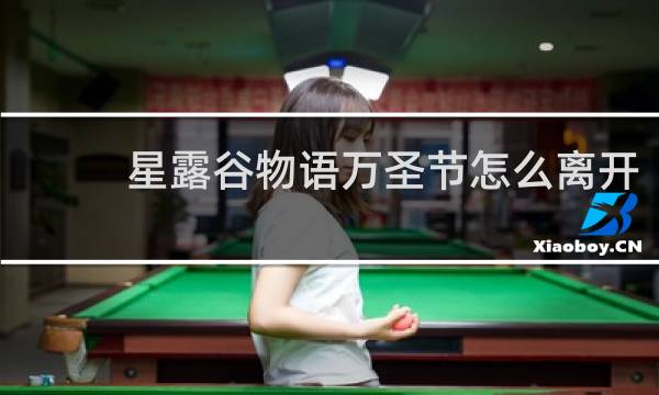 星露谷物语万圣节怎么离开