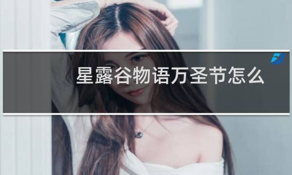 星露谷物语万圣节怎么