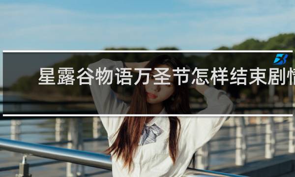星露谷物语万圣节怎样结束剧情