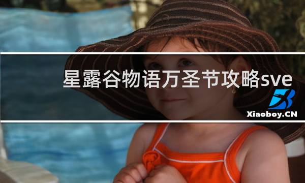 星露谷物语万圣节攻略sve