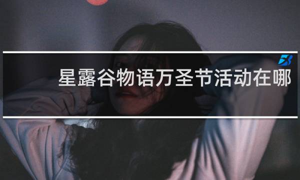 星露谷物语万圣节活动在哪