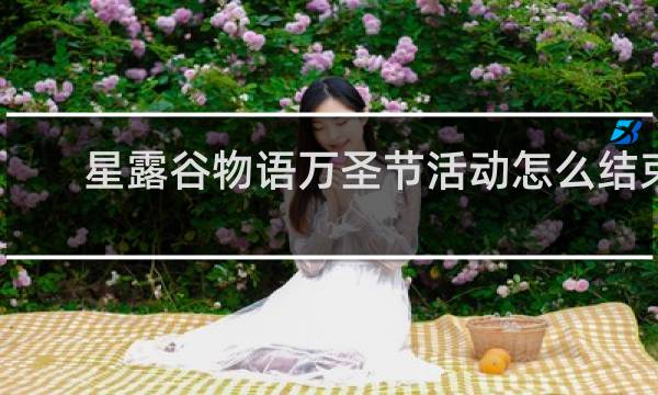 星露谷物语万圣节活动怎么结束