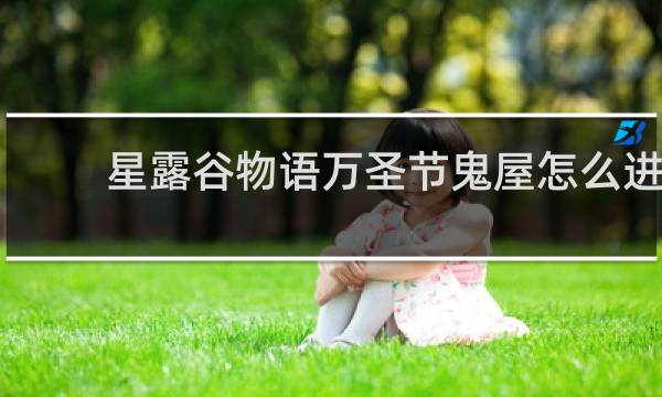 星露谷物语万圣节鬼屋怎么进