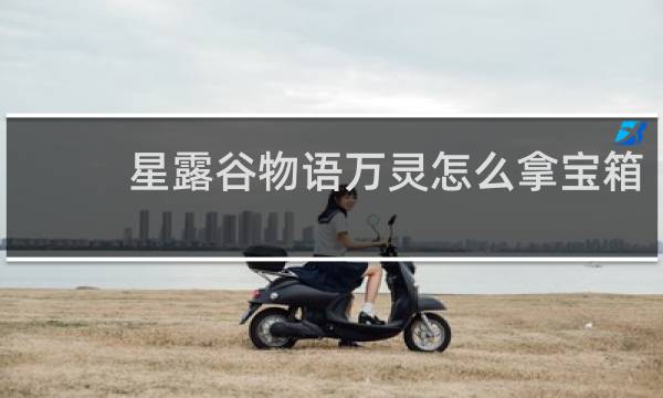 星露谷物语万灵怎么拿宝箱