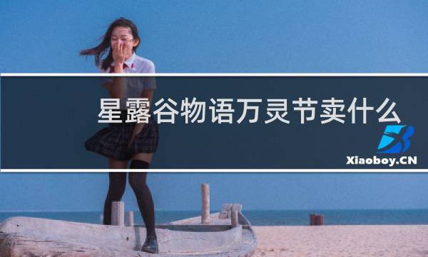 星露谷物语万灵节卖什么