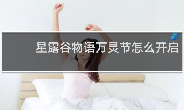星露谷物语万灵节怎么开启