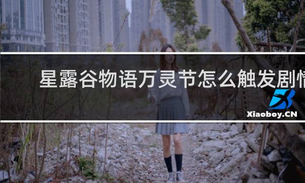 星露谷物语万灵节怎么触发剧情