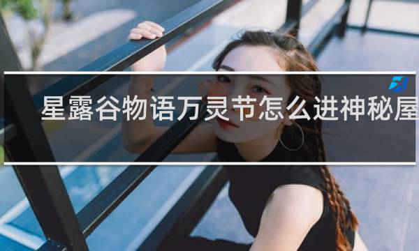 星露谷物语万灵节怎么进神秘屋子