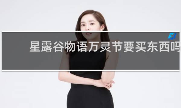 星露谷物语万灵节要买东西吗