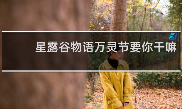 星露谷物语万灵节要你干嘛
