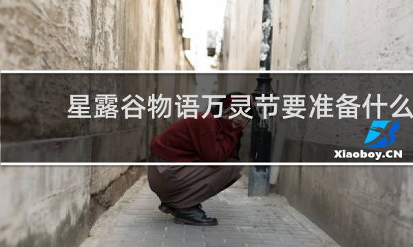 星露谷物语万灵节要准备什么