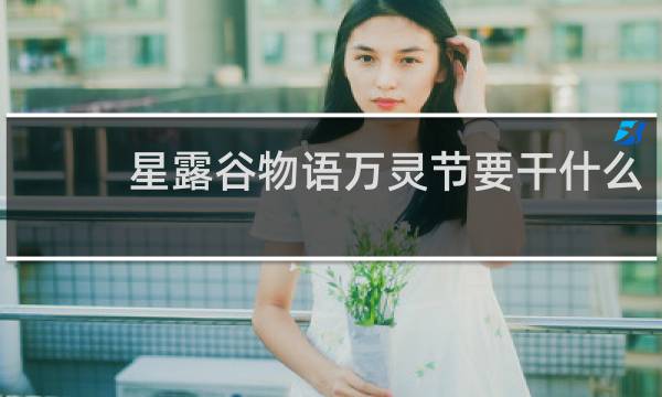 星露谷物语万灵节要干什么