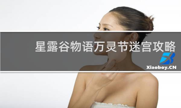 星露谷物语万灵节迷宫攻略