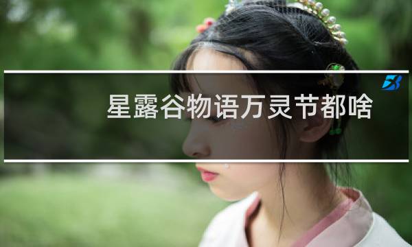 星露谷物语万灵节都啥