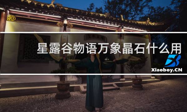 星露谷物语万象晶石什么用
