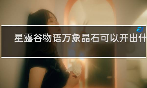 星露谷物语万象晶石可以开出什么