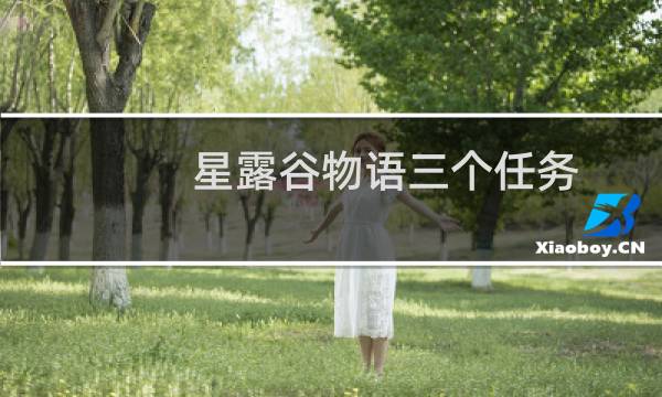 星露谷物语三个任务