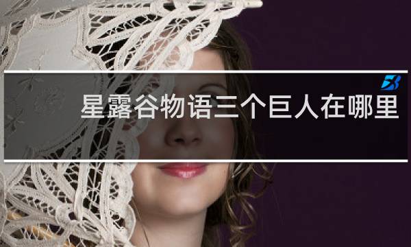 星露谷物语三个巨人在哪里
