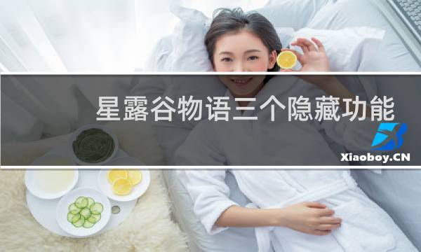 星露谷物语三个隐藏功能