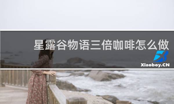 星露谷物语三倍咖啡怎么做