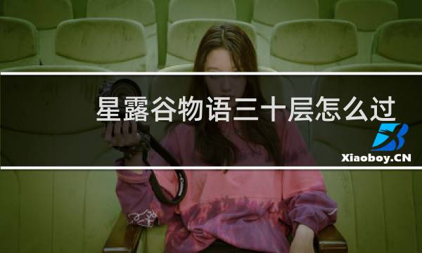 星露谷物语三十层怎么过