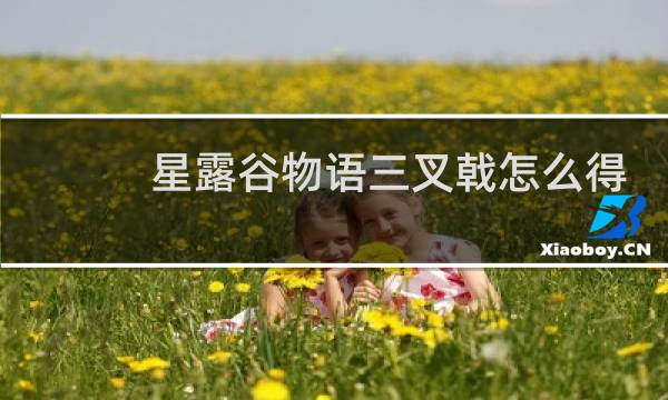 星露谷物语三叉戟怎么得