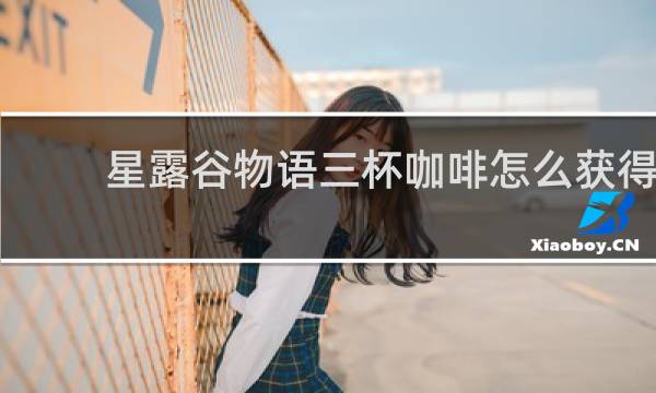 星露谷物语三杯咖啡怎么获得